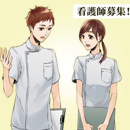 看護師募集
