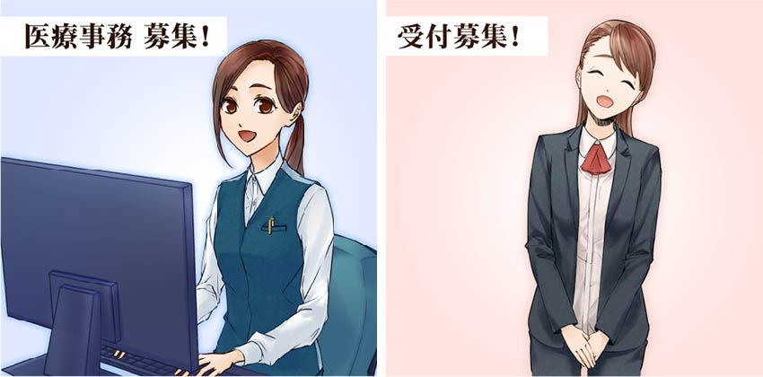 医療事務・受付募集