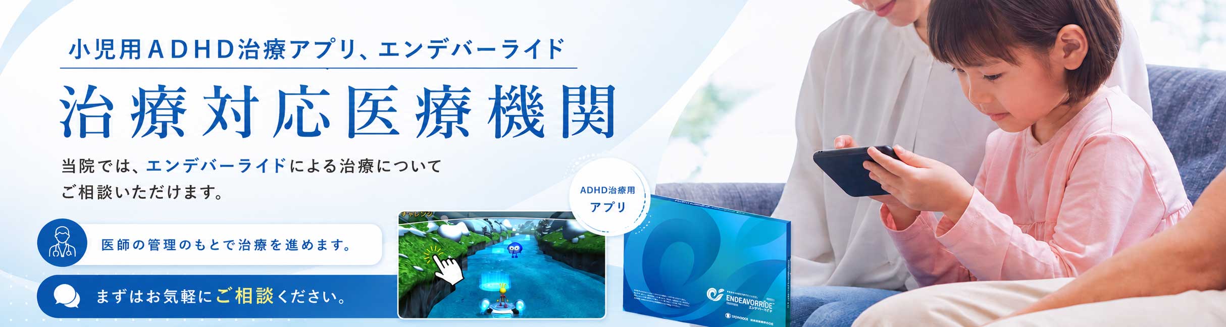 当院はエンデバーライト治療対応医療機関です