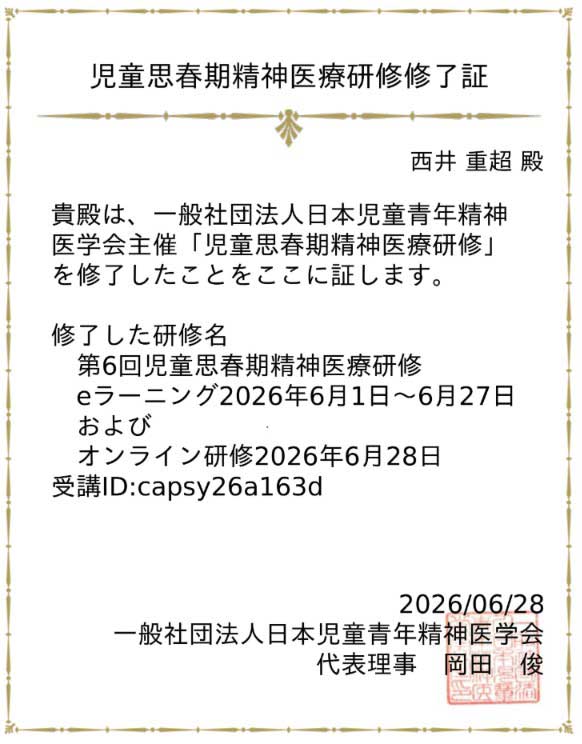 児童思春期精神医療研修終了証